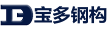 青島寶多鋼結構建筑制品有限公司
